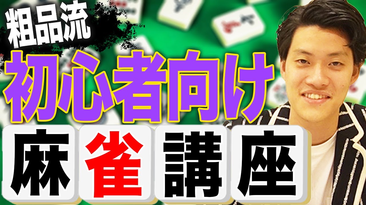 【粗品流】麻雀初心者講座コレさえ見れば打てます!!【霜降り明星】