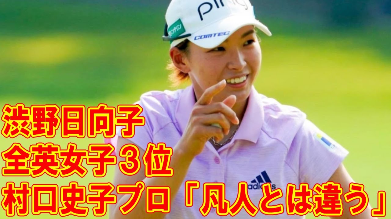 渋野日向子の全英女子3位。現場にいた村口史子プロが見た「凡人とは違うところ」