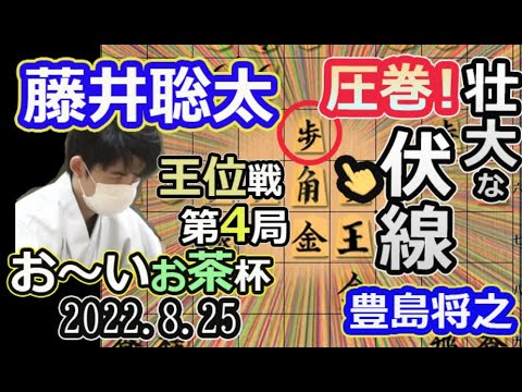 壮大な伏線!「準備してきた」【将棋】藤井聡太王位(竜王/叡王/王将/棋聖)vs豊島将之九段棋譜並べ】2022 8/25 お~いお茶杯第63期王位戦七番勝負第4局(主催:新聞三社連合 日本将棋連盟)