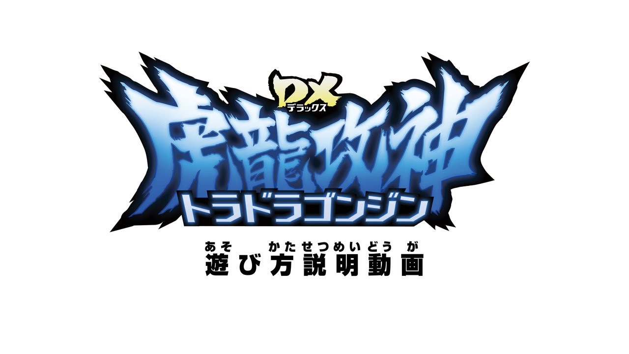 【暴太郎戦隊ドンブラザーズ】DX虎龍攻神(トラドラゴンジン)取扱説明動画