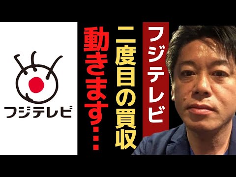 ホリエモンがフジテレビ買収宣言!●●企業の買収に動いていた過去…【 フジテレビ ホリエモン 暴露 立花孝志 ガーシーch インスタライブ 】