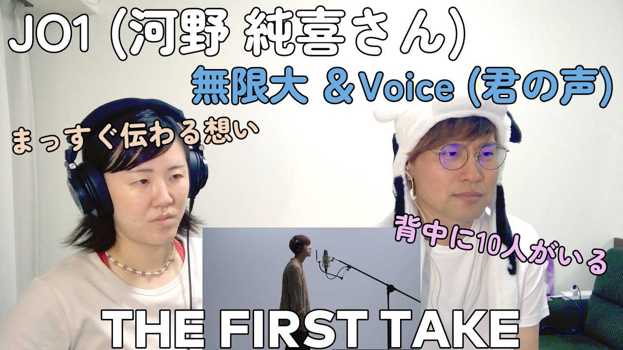 【THE FIRST TAKE/背中の10人と共に】JO1 (河野 純喜さん) – 無限大&Voice (君の声) 【夫婦JAMによる完全初見リアクション】
