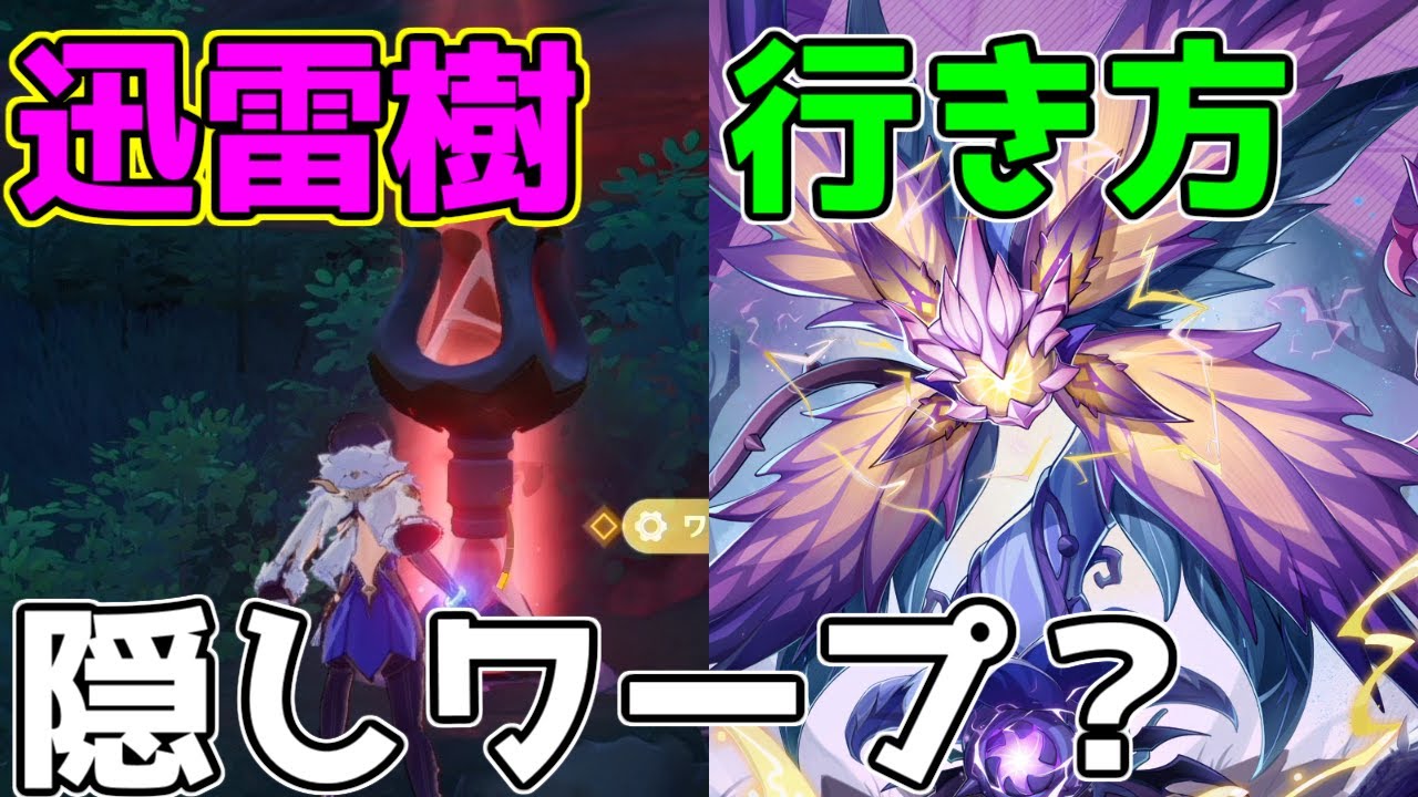 【原神】新ボス「迅雷樹」への道行き方と隠しワープ?【攻略解説】3.0スメール,原石,草元素,