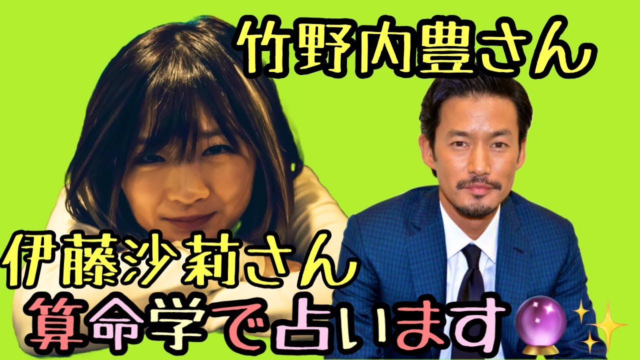 【占い】第332回伊藤沙莉さんと竹野内豊さんについて算命学で占います🔮#占い#算命学#伊藤沙莉#竹野内豊 #芸能人