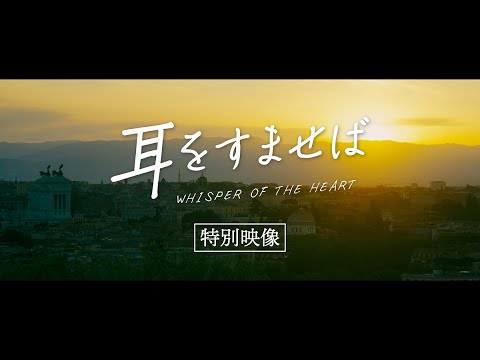 映画『耳をすませば』特別映像【10.14 ROADSHOW】