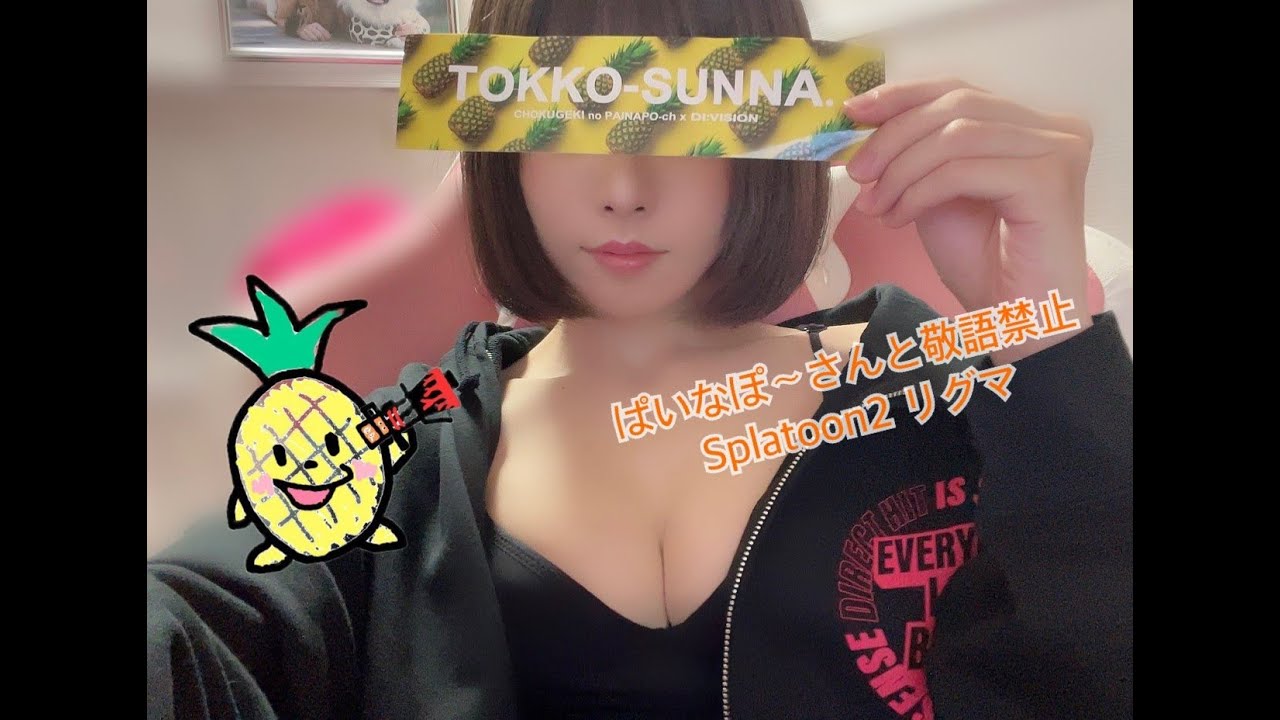 【顔出し】ぱいなぽ〜さんと敬語禁止ペアマッチ【Splatoon2】