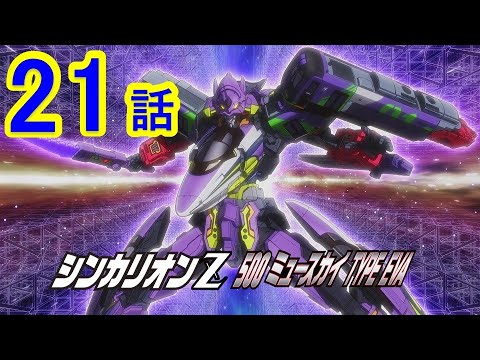 【テレビアニメ『新幹線変形ロボ シンカリオンZ』】第21話 「出撃、シンカリオンZ 500 TYPE EVA」