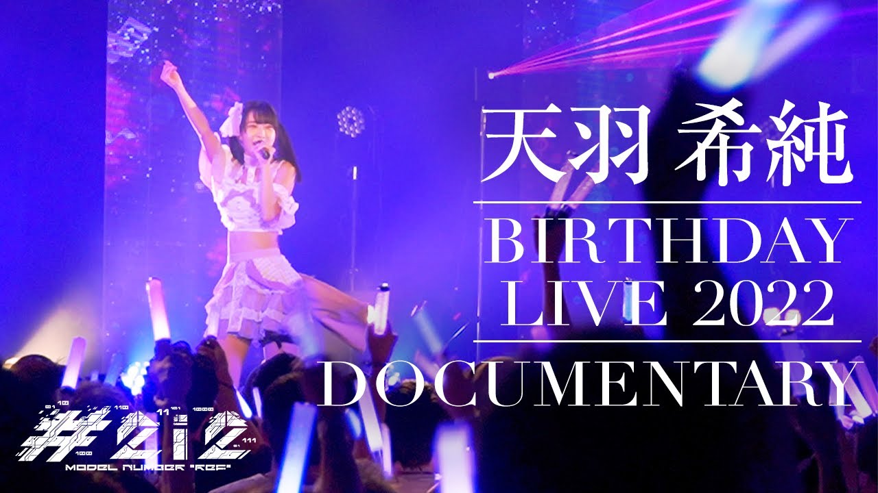【密着】#2i2 天羽希純生誕LIVE|2022年8月12日 新宿BLAZE【オフショット】