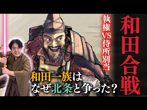 『和田合戦』頼朝旗揚げ以来の盟友・和田義盛と北条義時は何故戦ったのか? #鎌倉殿の13人 #解説