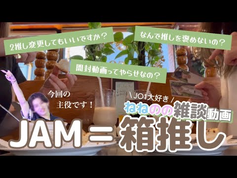 【JO1】箱推しJAMねねのの雑談動画🍄JAMさん全員集合〜🌼金城碧海くんの沼話多めでお送りします✈️【オタク】