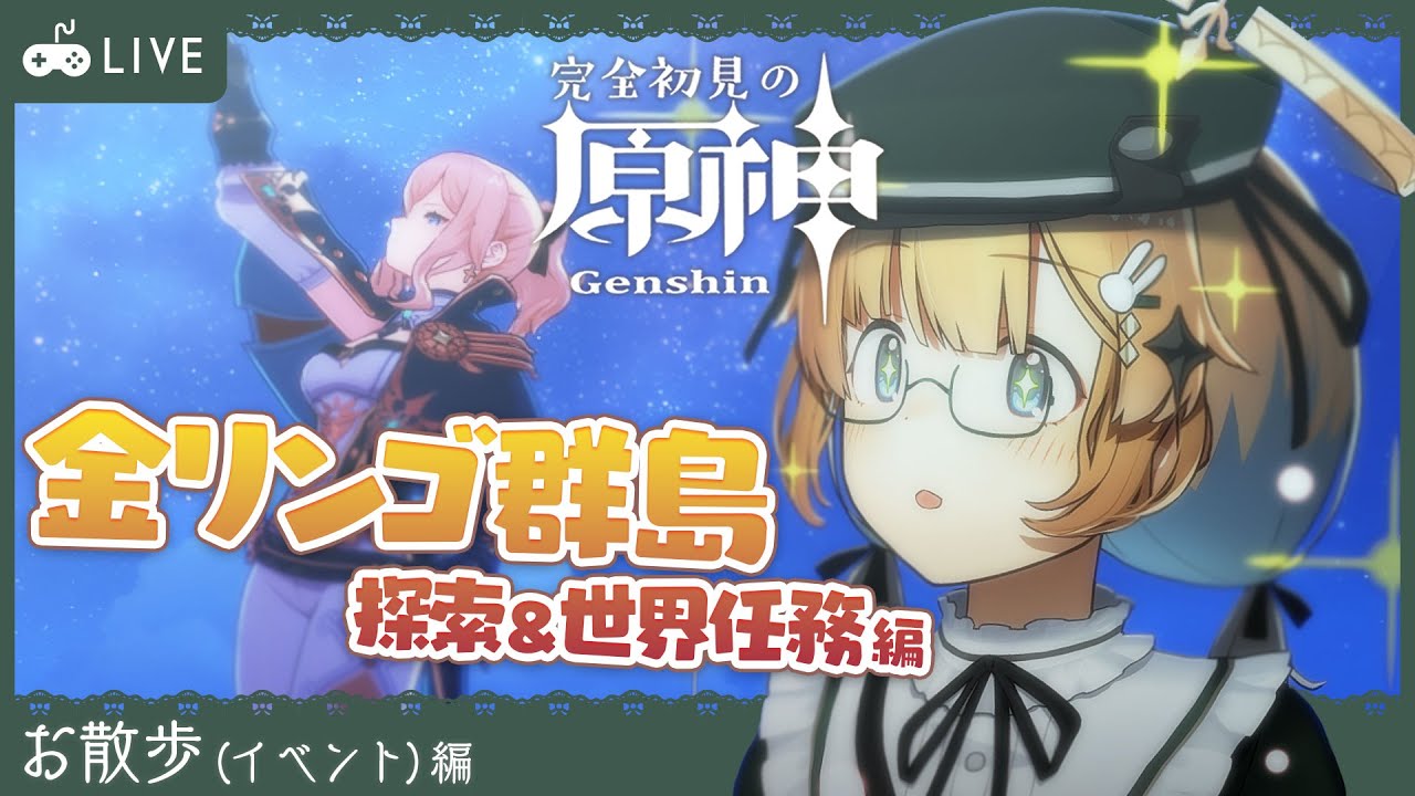 #74 【 #原神 / Genshin 】 のんびり 金リンゴ群島 探索 🍎世界任務や宝箱ギミック探し! 【 兎々錦サキ / #ととき放送局 】