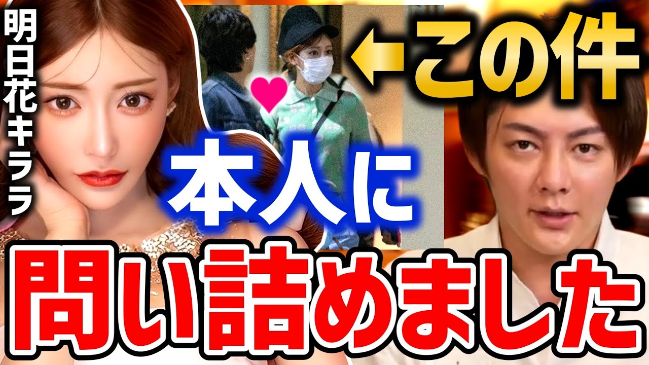 【明日花キララ 咲人】文春砲をくらった手繋ぎデートの真実を本人に直接聞いてみた【青汁王子 ガーシー 肉まん 切り抜き】