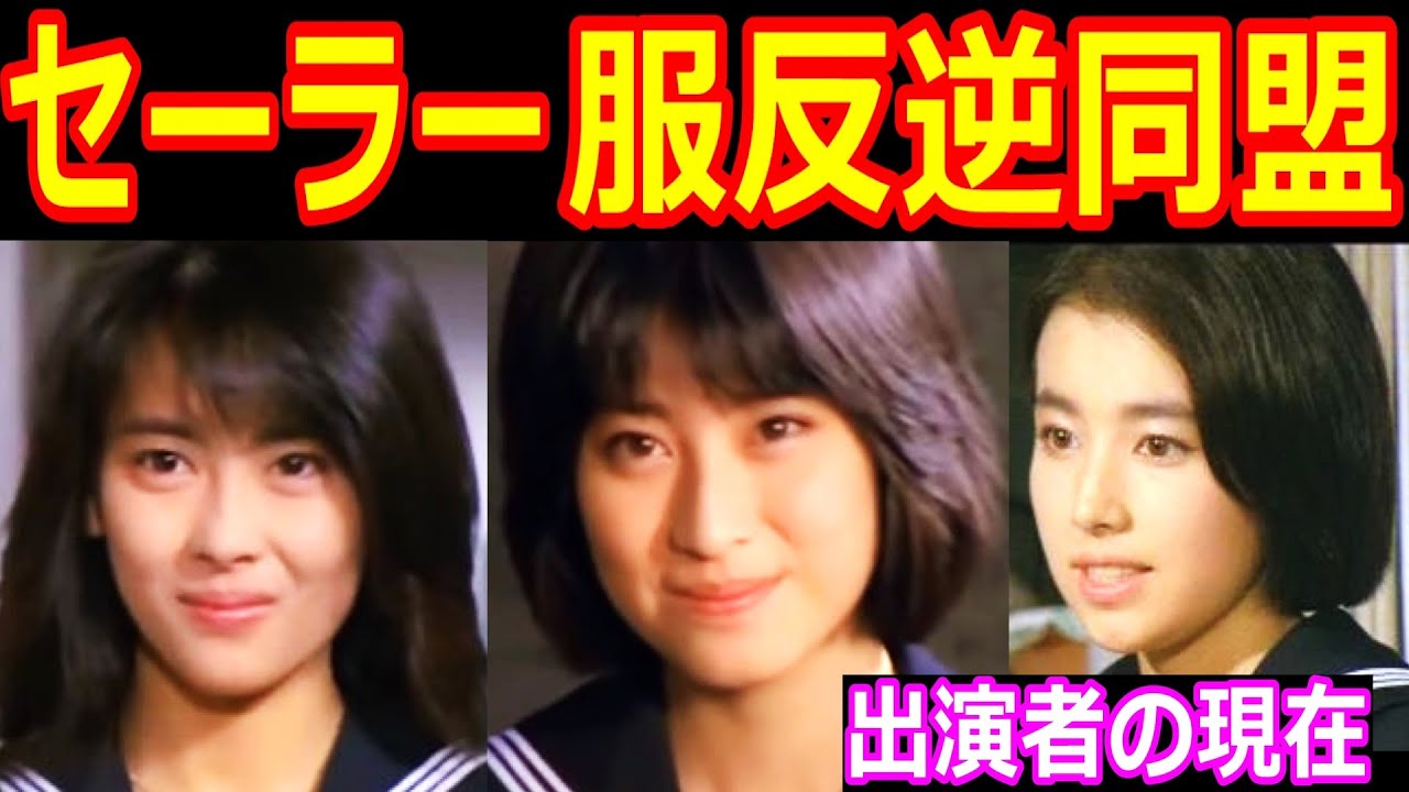 セーラー服反逆同盟のキャストの現在【出演者は今どうしてる?】