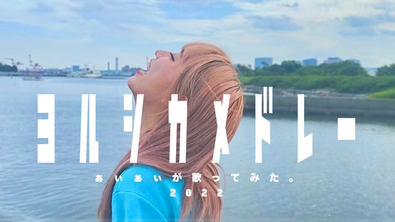 ヨルシカメドレー歌ってみた。|花に亡霊|ただ君に晴れ|言って。|だから僕は音楽を辞めた【2022夏】