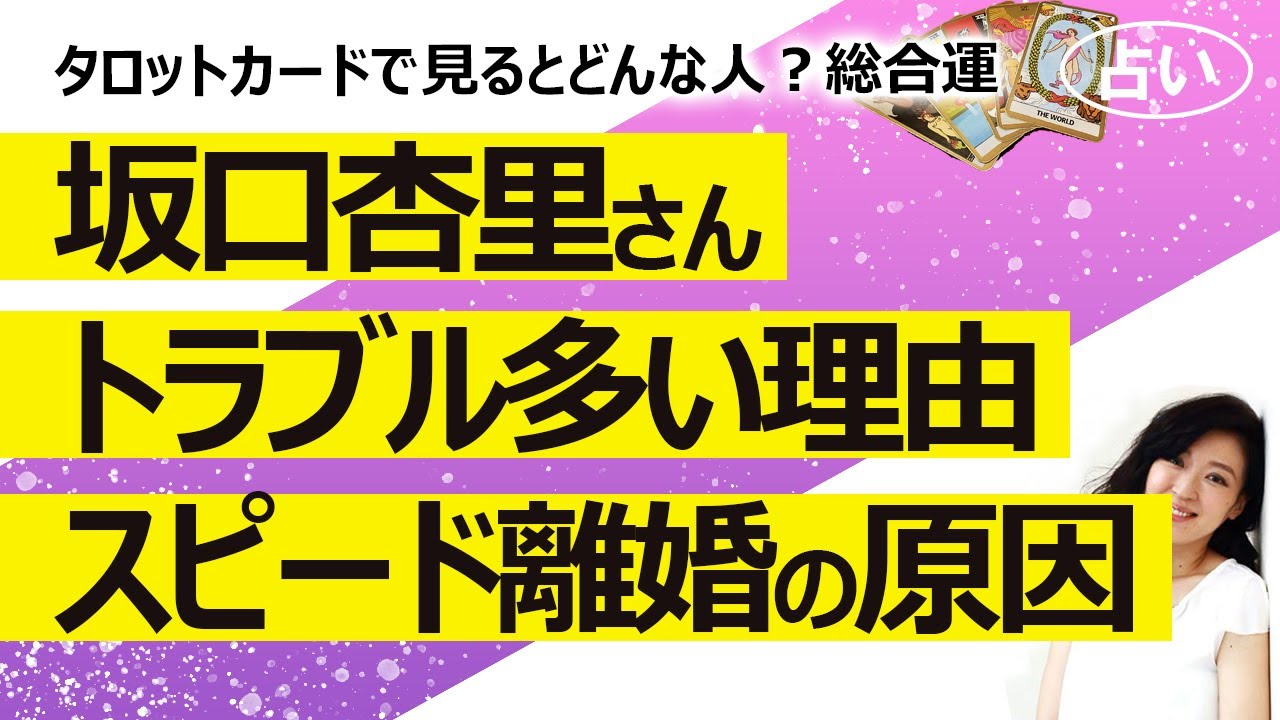 【占い】坂口杏里さん結婚から2ヶ月で離婚! どうしてトラブルが多いの? 離婚の原因は金銭問題なのか性格か? カードで見るとどんな人? 今後の総合運(2022/8/16撮影)