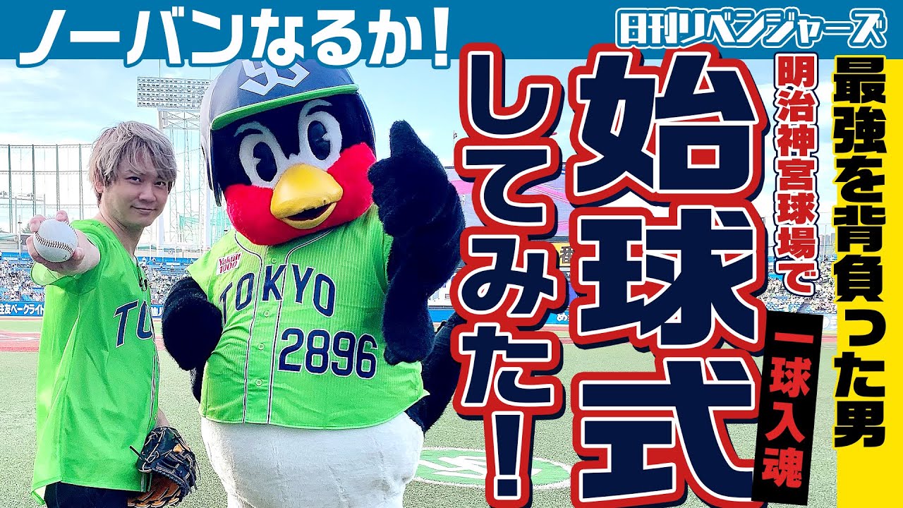 【遊誅舞】第弐拾肆回「明治神宮球場で始球式してみた!」