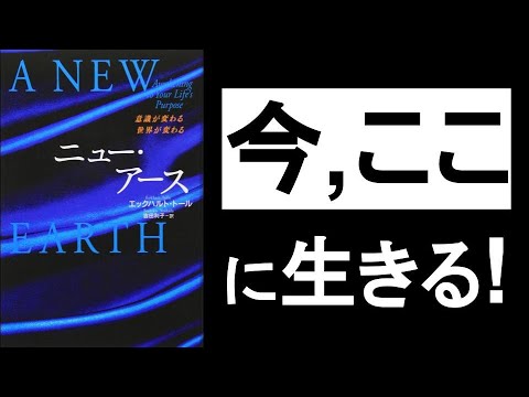 精神世界のNo.1リーダーが語る「今ここ」 「意識を進化」させるには「今ここ」に生きるしかない! 『ニュー・アース エックハルト・トール/著』の本解説。その②動画。