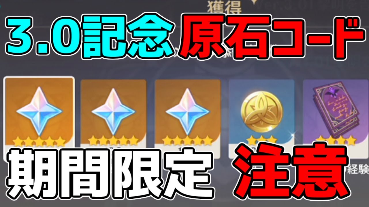 【原神】3.0記念原石配布コード!原石もらえます!【攻略解説】ティナリ,コレイ,ドリー,ニィロウ,セノナヒーダOFFICIAL REDEEM CODEアルハイゼン,リークなし3.1ガチャ鍾離