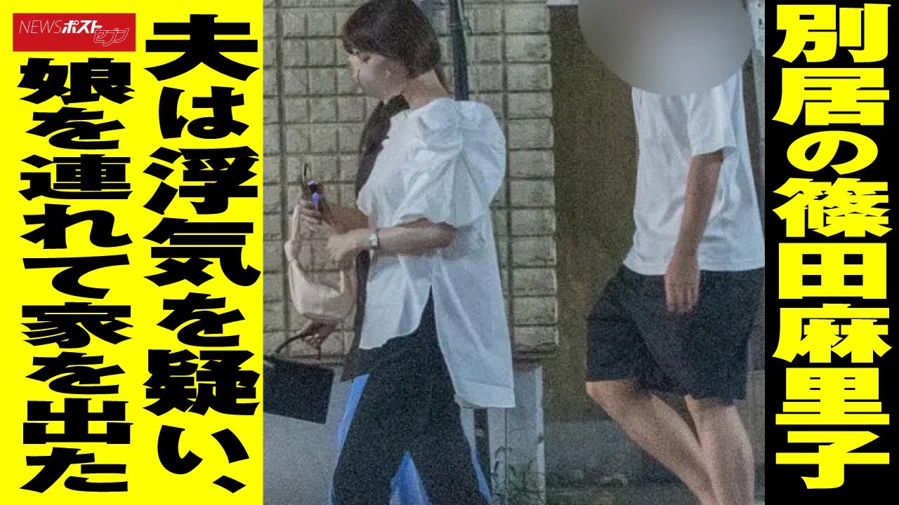 別居 の 篠田麻里子 夫 は 浮気 を疑い、娘 を連れて家を出た NEWSポストセブン