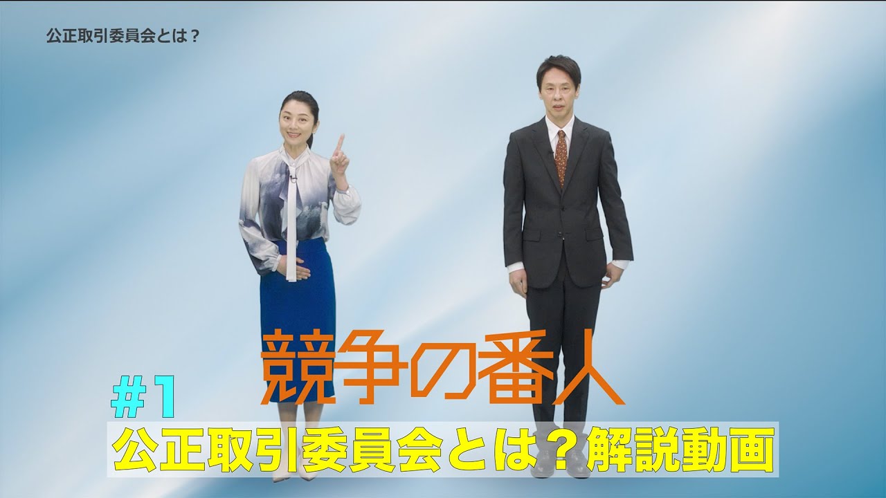 月9【競争の番人】#1 公正取引委員会とは?解説動画