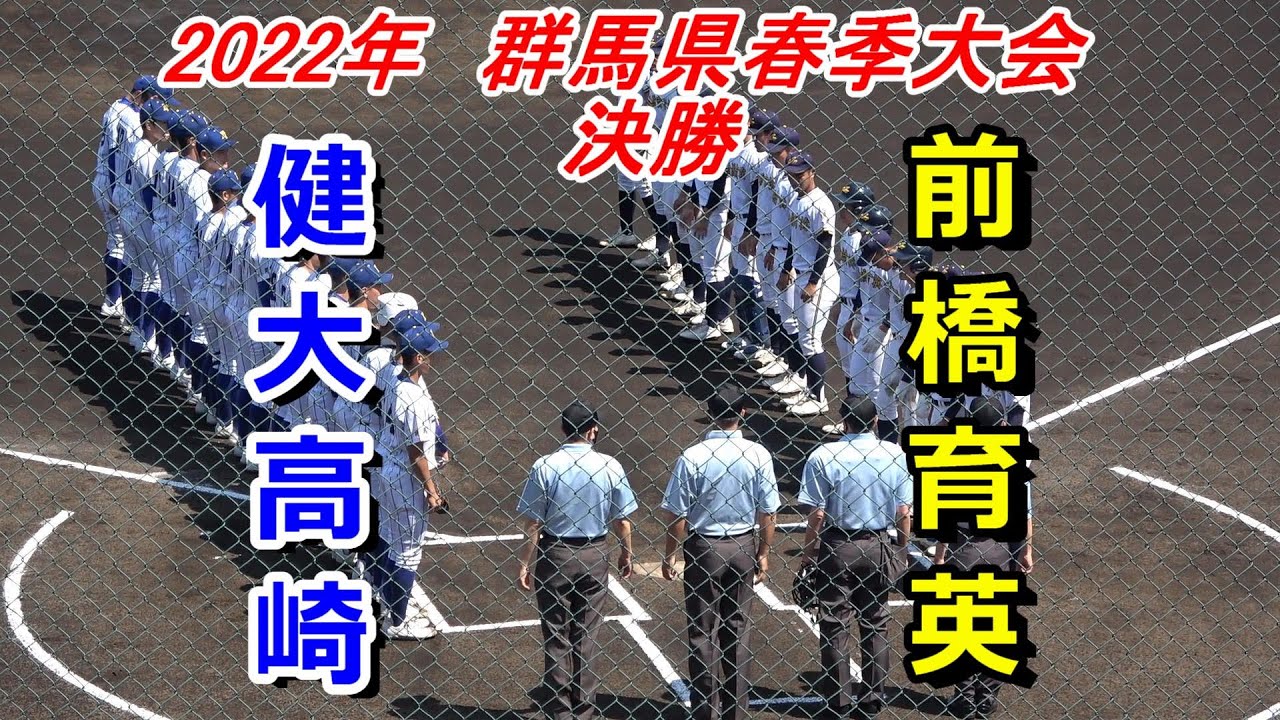 【ダイジェスト】2022年 群馬県春季大会 決勝戦 健大高崎 vs 前橋育英