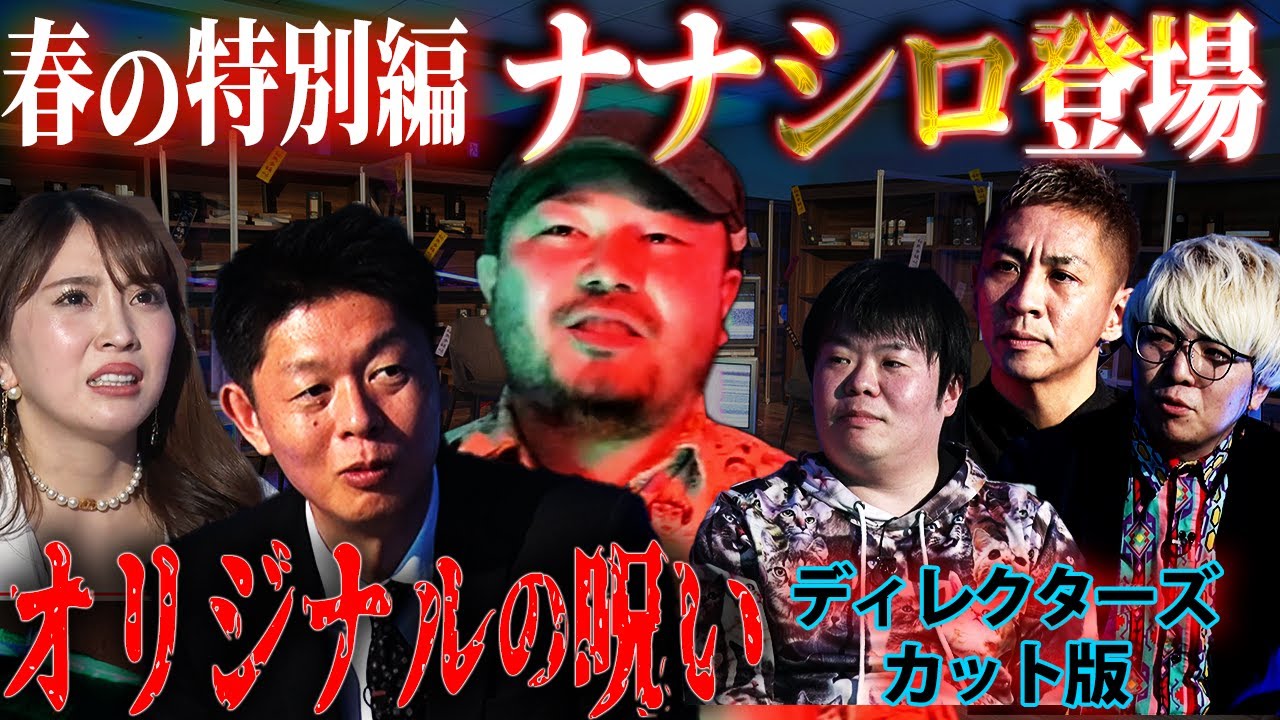 【初耳怪談】あなたも誰かを呪ってしまっているかも…偶然人を呪ってしまった女!最恐怪談から大暴露トークへ!?【島田秀平】【ナナシロ】【森咲智美】【怖い話】