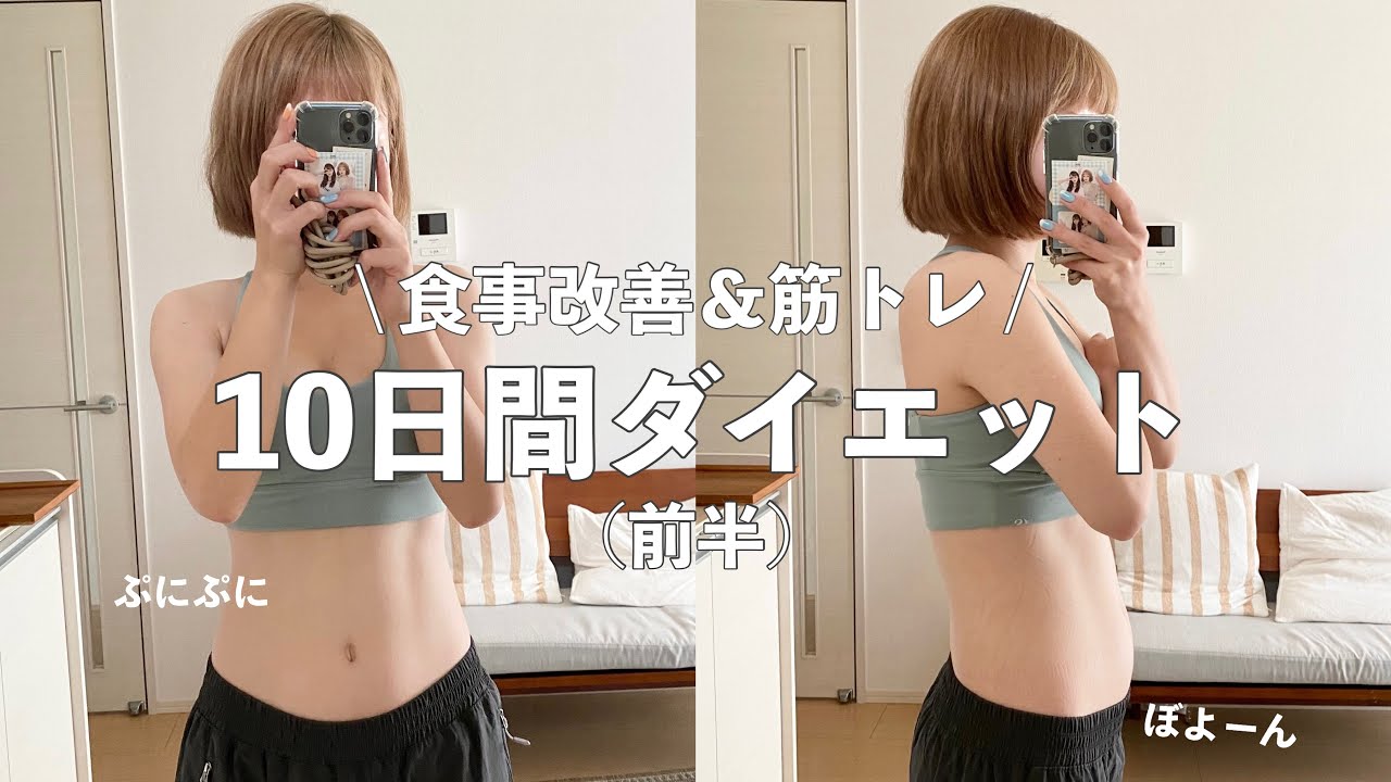 【ダイエット】お腹周りにお肉ついたから10日間ダイエットする