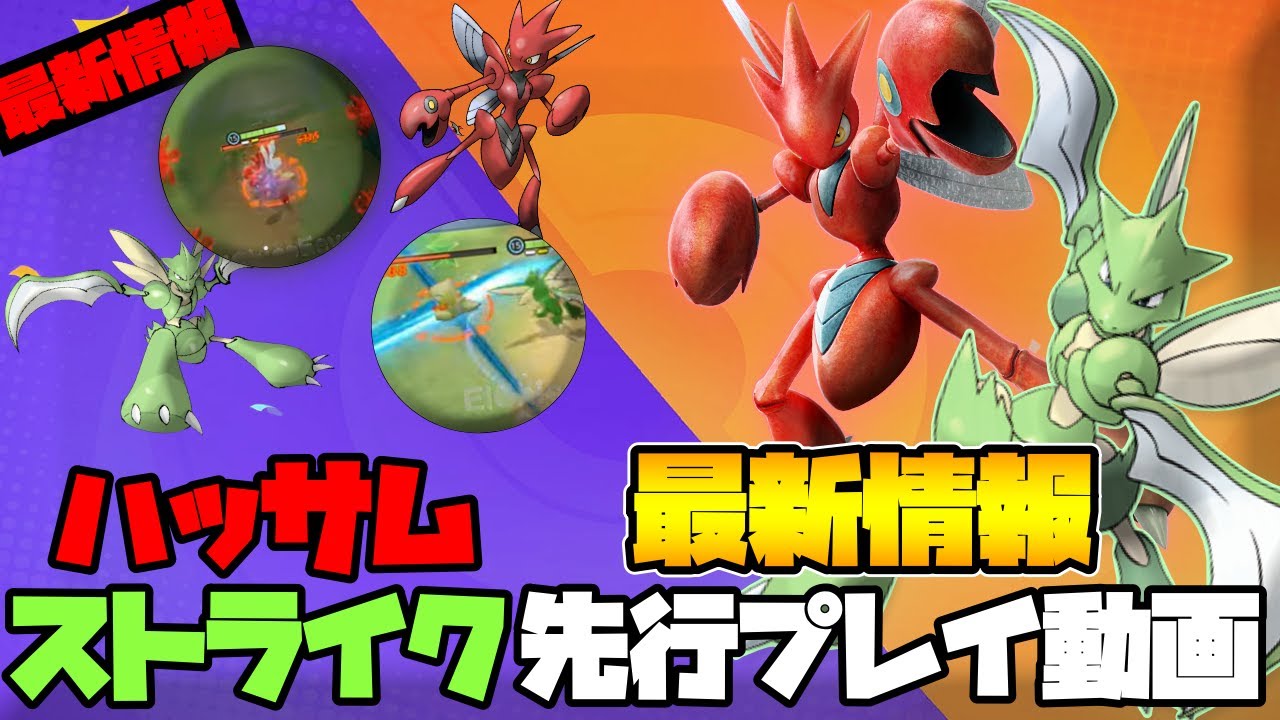 【ポケモンユナイト】最新情報!!!ハッサム、ストライクの先行PLAY動画!!!わざ内容、進化レベル!!気になる疑問はこの動画を見れば解決!!!ミュウ、ハッサム【ユナイト】【Pokemon Unite】