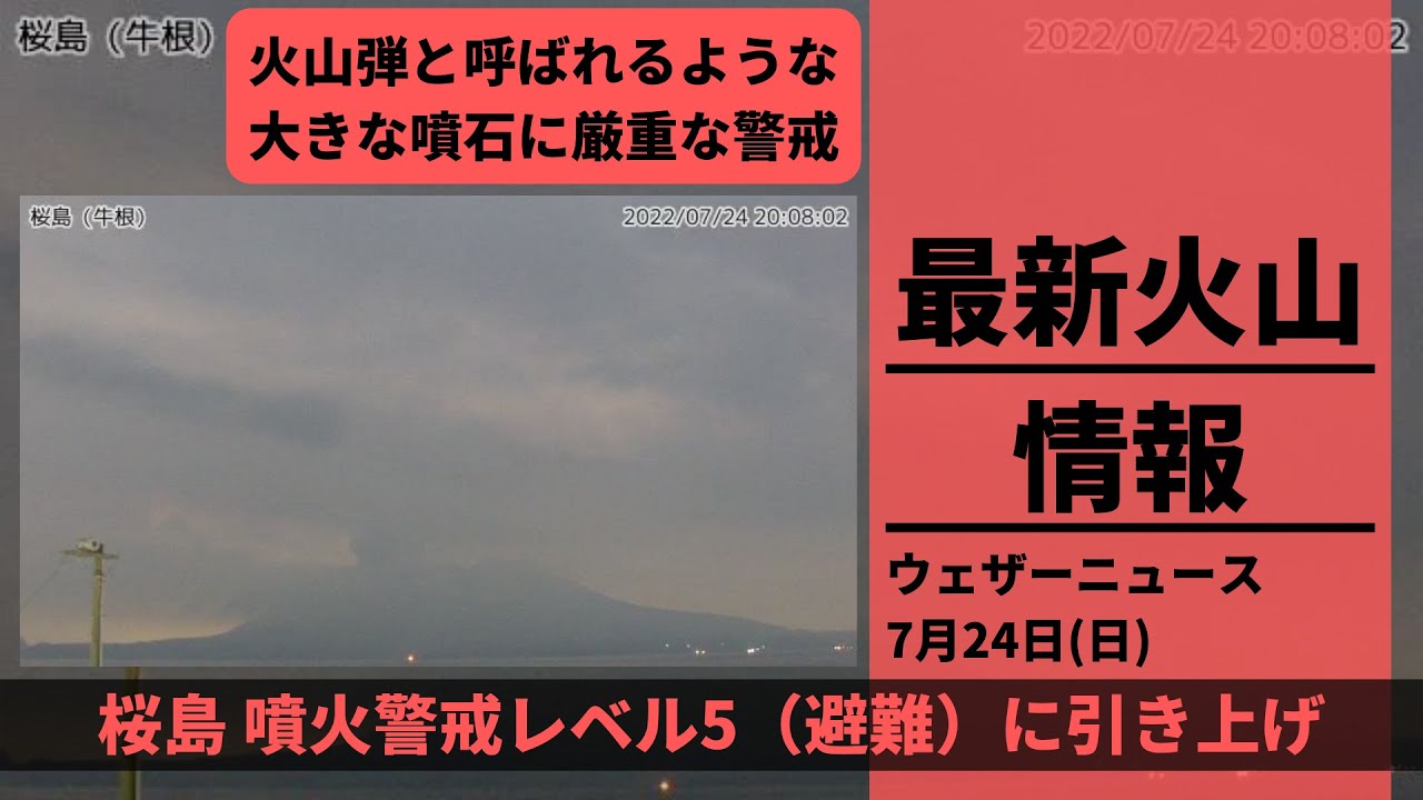 【LIVE】桜島 噴火警戒レベル5(避難)に引き上げ/火山弾と呼ばれるような大きな噴石に厳重な警戒、 2022年7月24日(日)〈ウェザーニュースLiVE〉