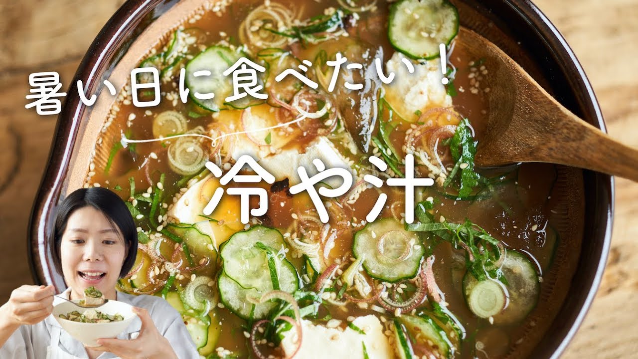 【夏にさっぱり美味しい!】ひんやり〜冷や汁のレシピ・作り方