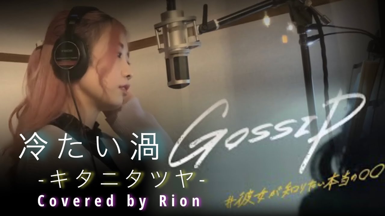 冷たい渦/キタニタツヤ 木10ドラマ『ゴシップ#彼女が知りたい本当の○○』主題歌Covered by Rion