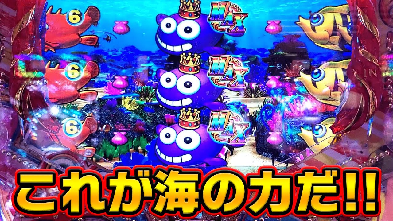 これが海の力だ!大海物語4スペシャル甘デジ実践!