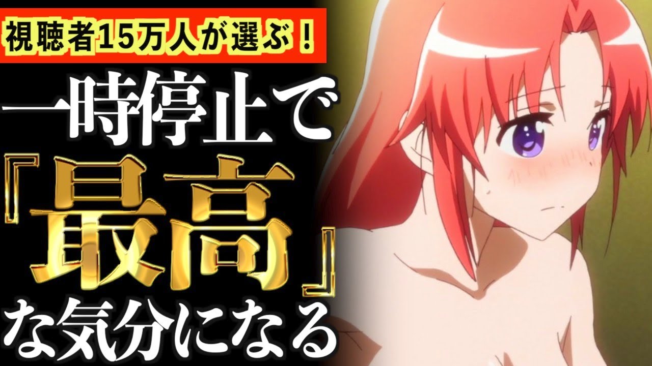 【時よ止まれ】一時停止すると大喜び出来る!神シーンがあるアニメが最高すぎたwww