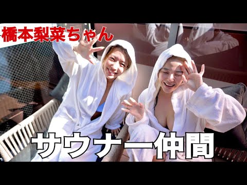 グラビアアイドルのサウナー仲間とととのいました。