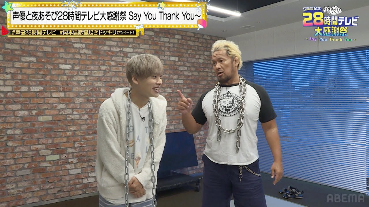 【声優28時間テレビ】仮眠中の岡本信彦が真壁刀議の鎖締めで「眠気もぶっ飛ぶ💪」キツ〜い目覚め!『岡本信彦予告"マル秘"寝起きドッキリ』|『声優と夜あそび28時間テレビ大感謝祭』ABEMAで無料生放送