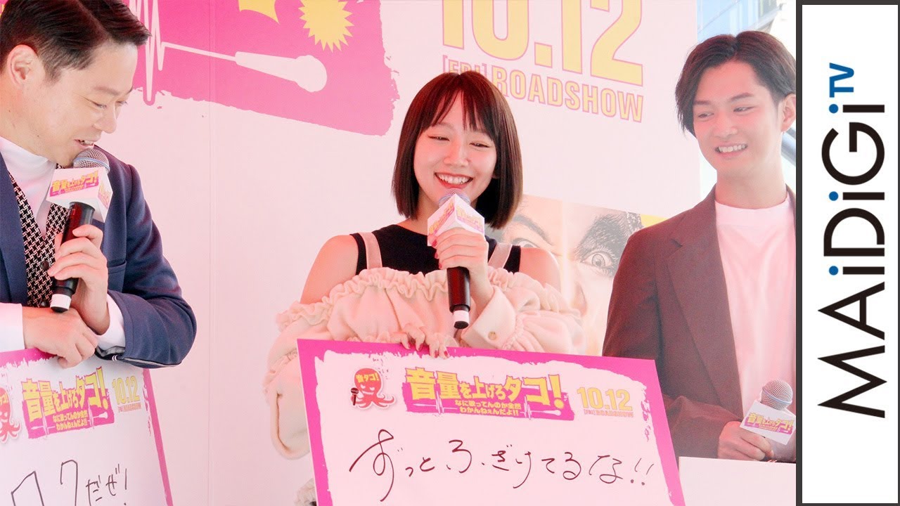 吉岡里帆、映画の魅力は「ずっとふざけてるな!タコ!!」 映画「音量を上げろタコ!なに歌ってんのか全然わかんねぇんだよ!!」イベント3