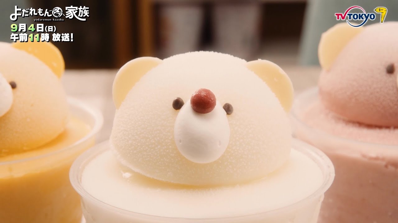 【予告】「よだれもん家族」第22話 | テレビ東京