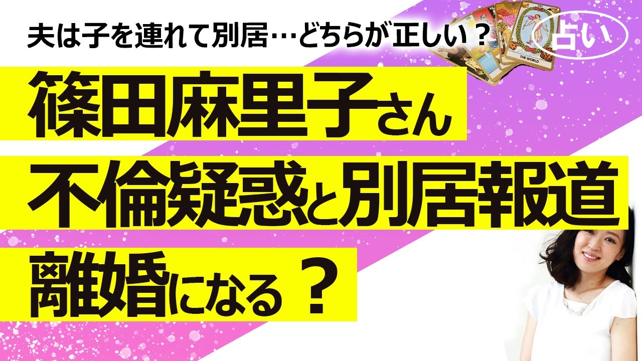 【占い】篠田麻里子さん、浮気を疑われ夫は子を連れて別居報道? 今後の夫との関係は…離婚はある? 浮気の真相は? ベストマザー賞受賞したママタレとしての仕事運は?(2022/8/27撮影)