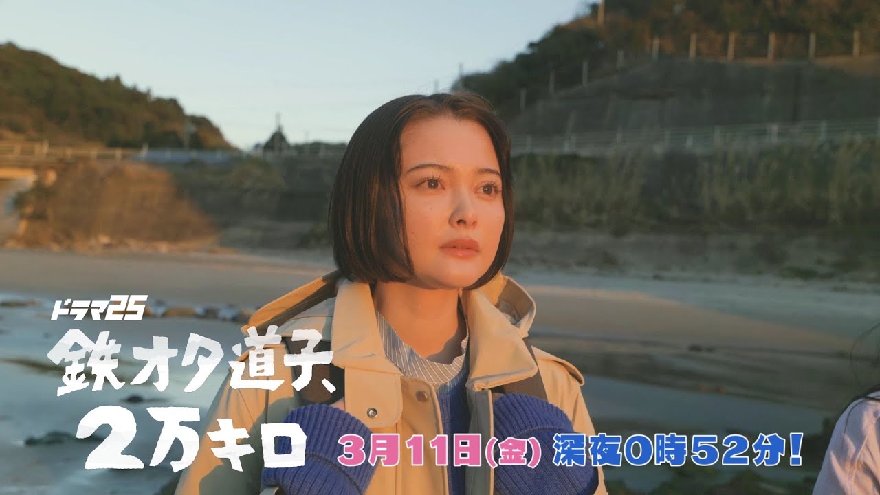 ドラマ25「鉄オタ道子、2万キロ」|第10話|テレビ東京