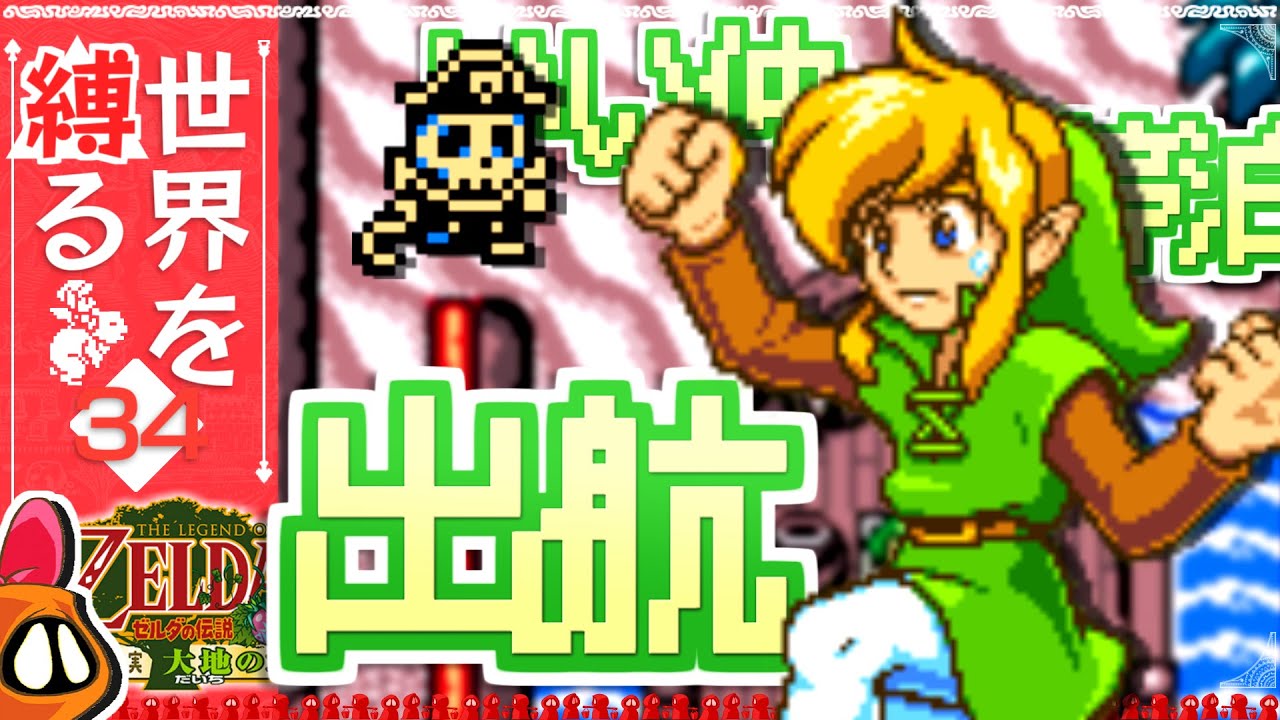 【世界を縛る】-ふしぎの木の実 大地の章- #34【ゼルダの伝説】