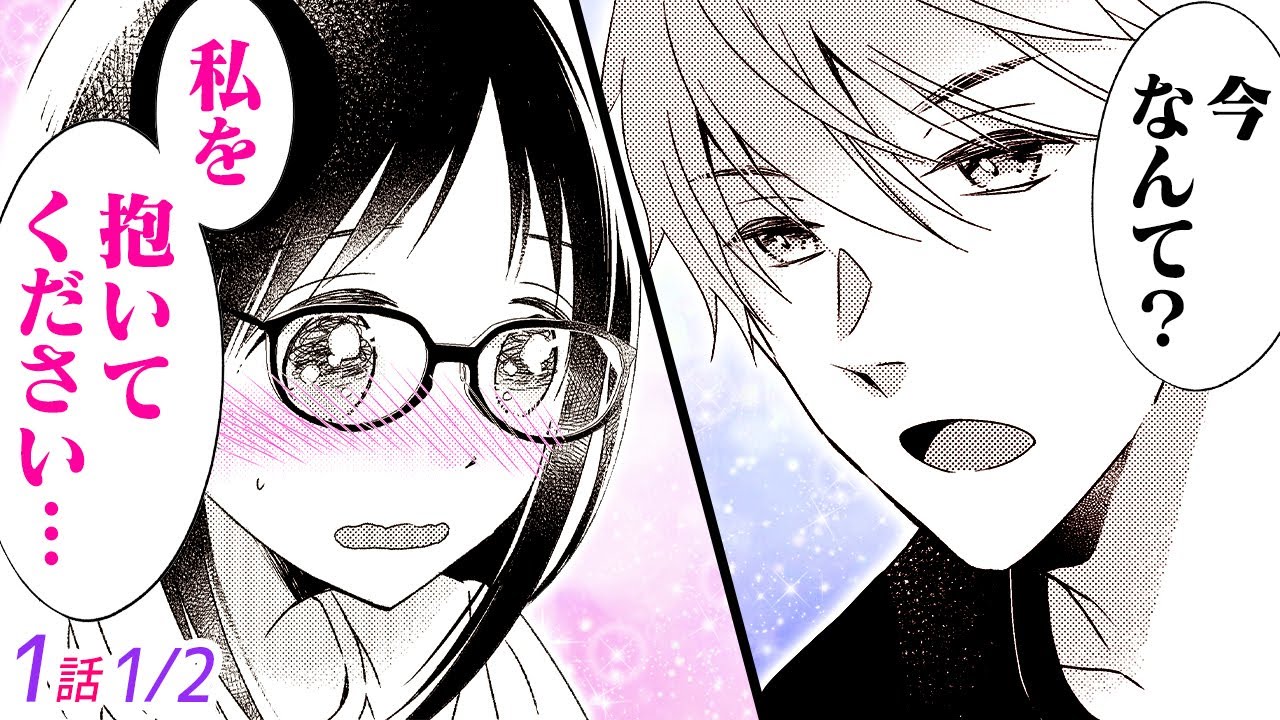 【漫画】会社の同期のイケメン幼馴染に「抱いてください…」とガチ相談!本気で悩む私を彼は真剣な目で見つめてきて…♡「同期の独占欲を煽ってしまったようです」1話 Part1/2【恋愛アニメ動画】