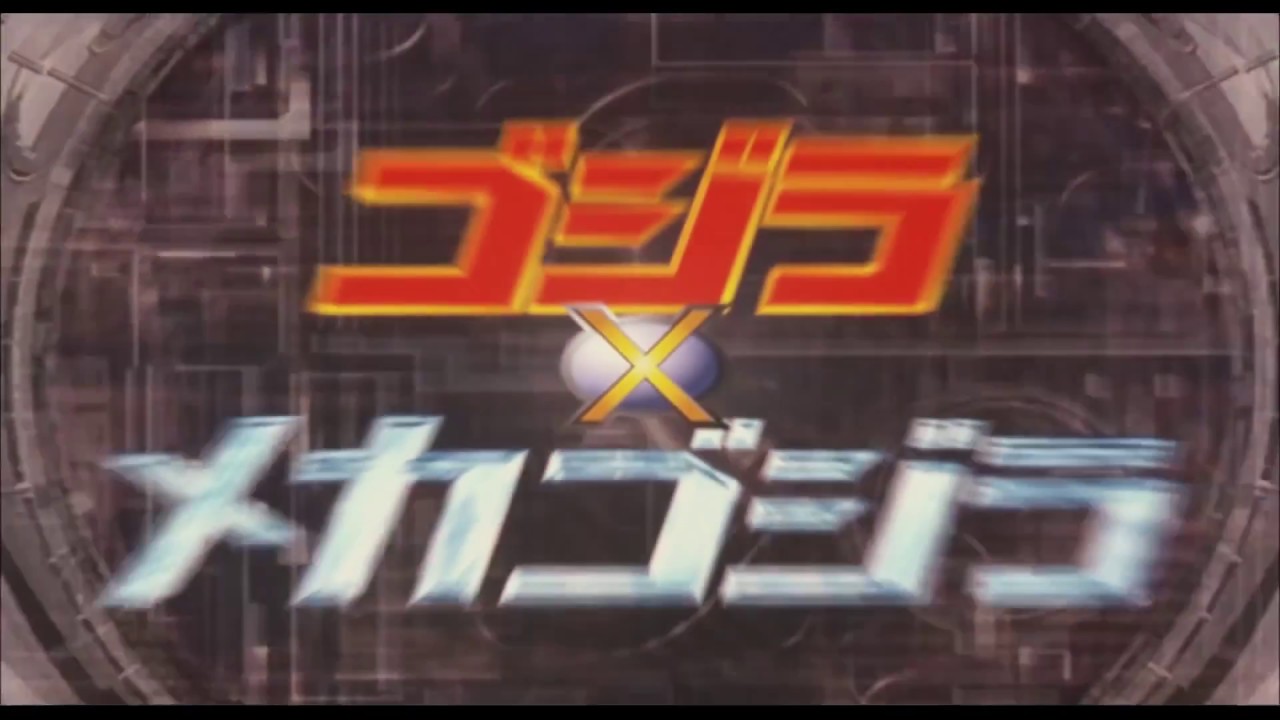 「ゴジラ x メカゴジラ」 | 予告編 | ゴジラシリーズ 第26作目