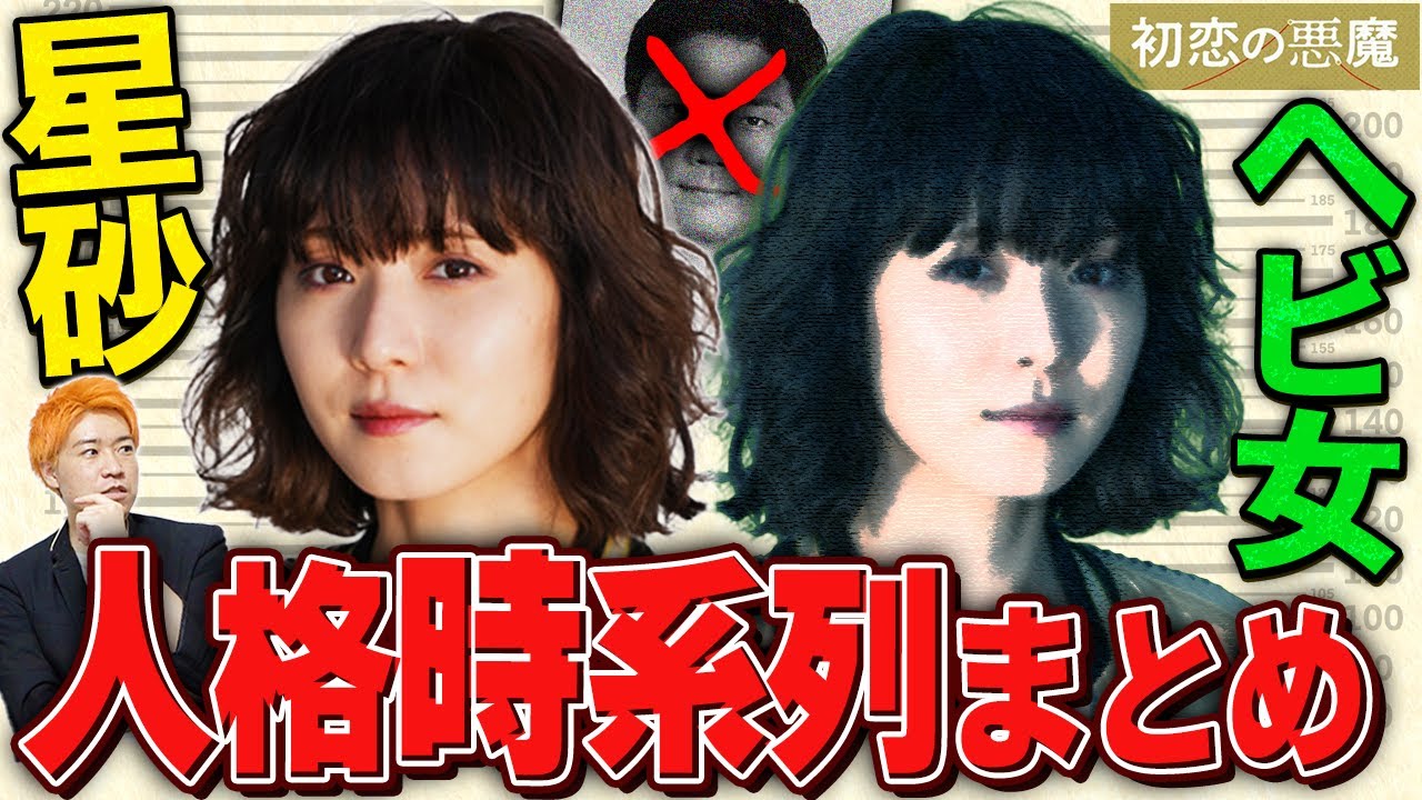 【初恋の悪魔】星砂を徹底解剖!時系列を見ると3つ目の人格の存在が…ある食べ物が人格変化のトリガーだった!?【考察】【林遣都】【仲野太賀】