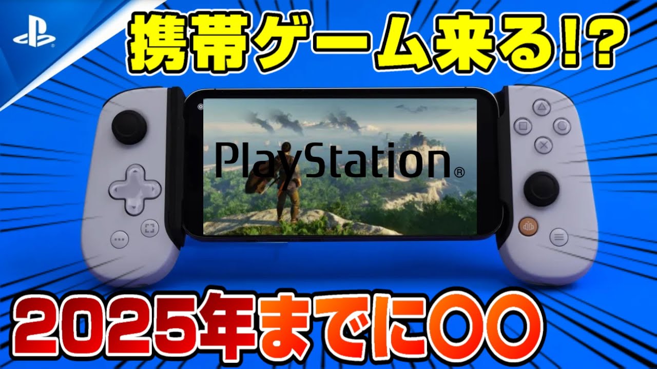 【プレステ携帯ゲーム!?】PS5増産も! そうきたかww ソニーの報告書に驚きの記載 2025年までに〇〇 Backbone One PlayStation Edition SONY