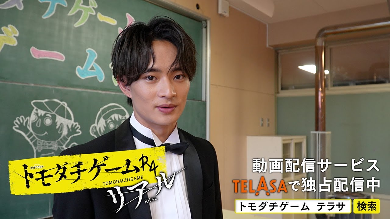 【TELASA】『トモダチゲームR4』スピンオフ『トモダチゲームR4 リアル』episode6 独占配信中!(PR15秒)