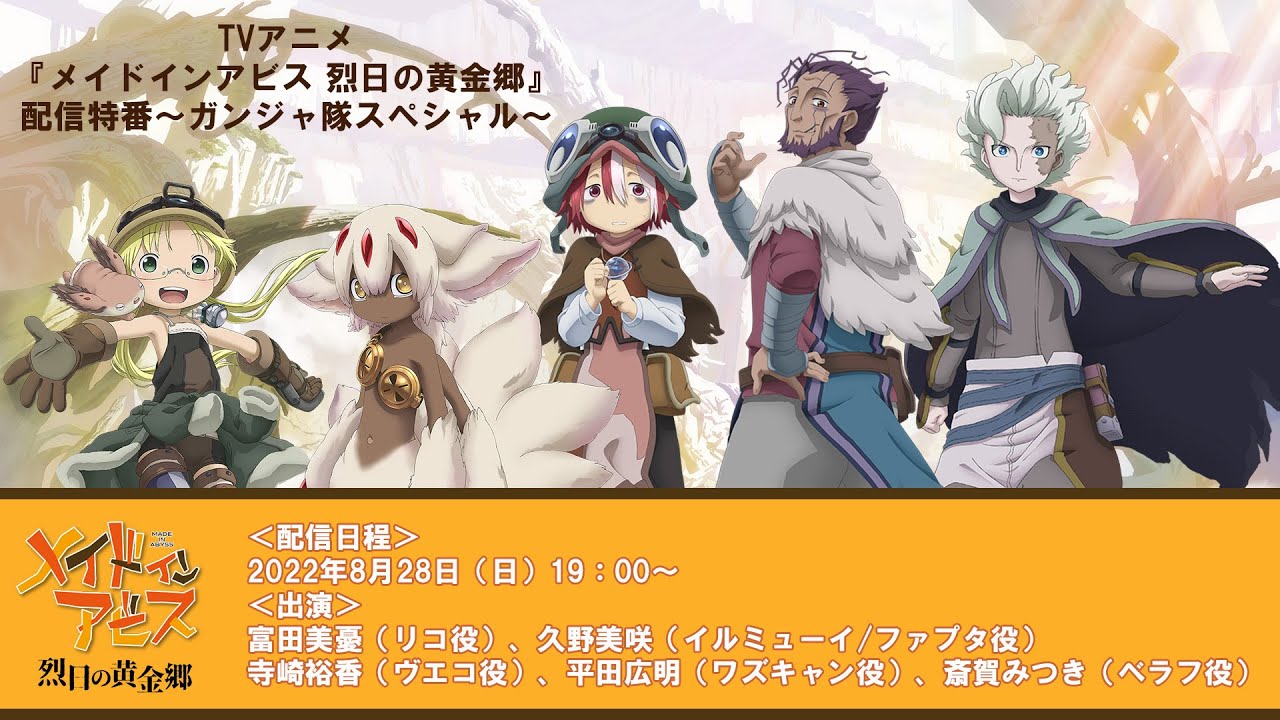 「メイドインアビス 烈日の黄金郷」配信特番~ガンジャ隊スペシャル~