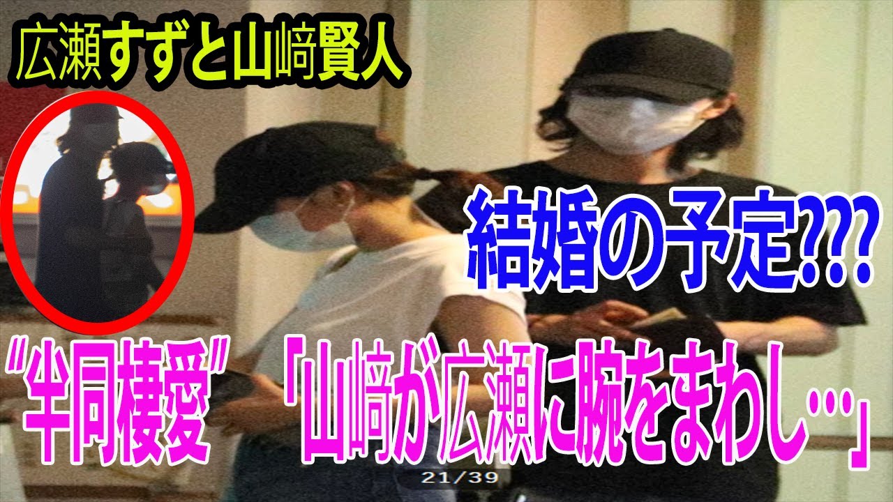 《ショック》広瀬すずと山﨑賢人が超豪邸マンションで “半同棲愛”「山﨑が広瀬を抱き寄せるように腕をまわし…」『付き合っているんじゃないか?』