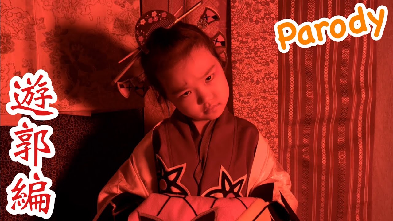 【鬼滅の刃】アニメ遊郭編 第3話で、お三津が蕨姫を問い詰めるシーンの再現パロディに挑戦!【きめつのやいば】【Demon Slayer】Parody【Kimetsu no Yaiba】Cosplay