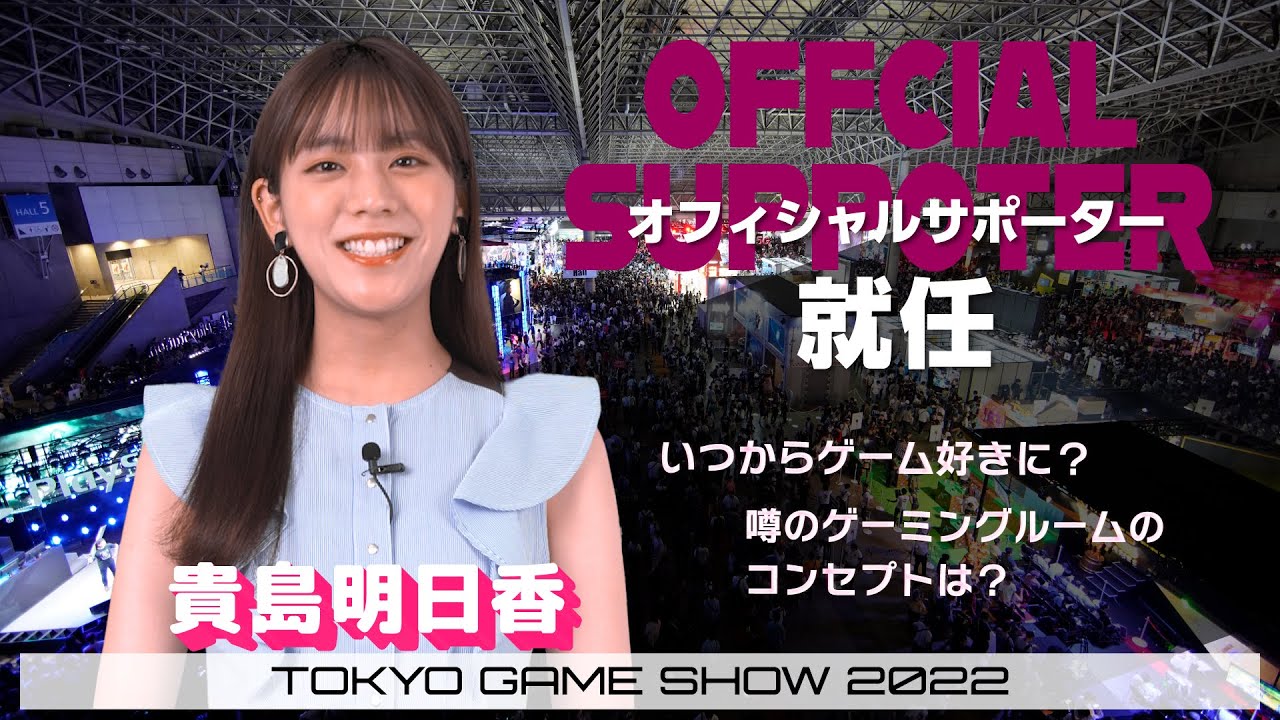 【TGS2022】貴島明日香さんが東京ゲームショウ2022オフィシャルサポーターに就任!