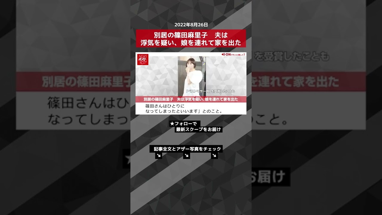【ショート動画】別居の篠田麻里子 夫は浮気を疑い、娘を連れて家を出た NEWSポストセブン #shorts